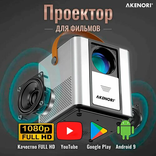Проектор для фильмов Full HD Akenori LED-888A на Android 11 Native-HD 17500₽