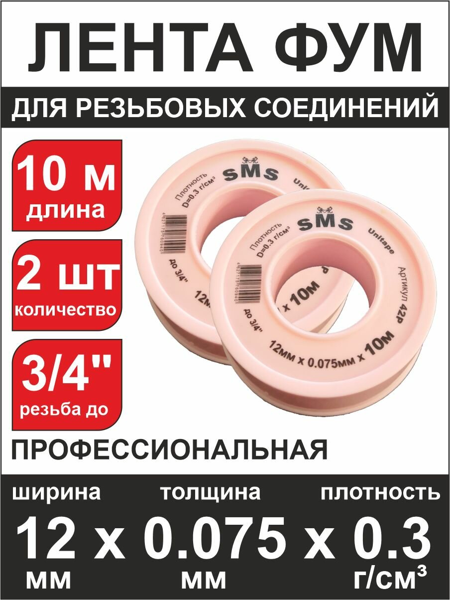 Фум лента (SMS-42P) Unitape 10м (12мм*0075мм) плотность 030 гр/см3 (2 шт)