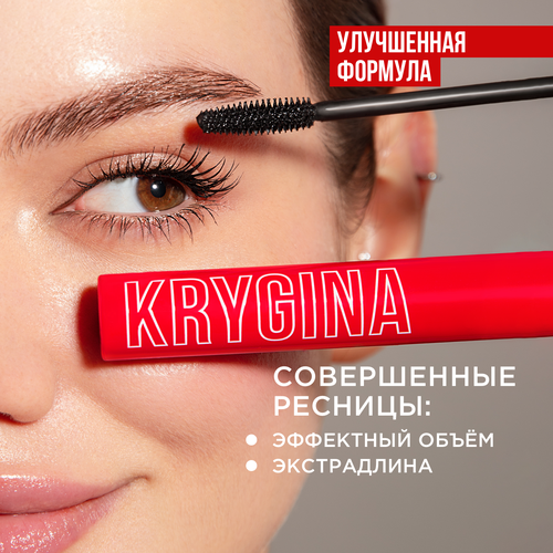 Тушь для ресниц KRYGINA cosmetics с эффектом объема подкручивания и удлинения 1420₽