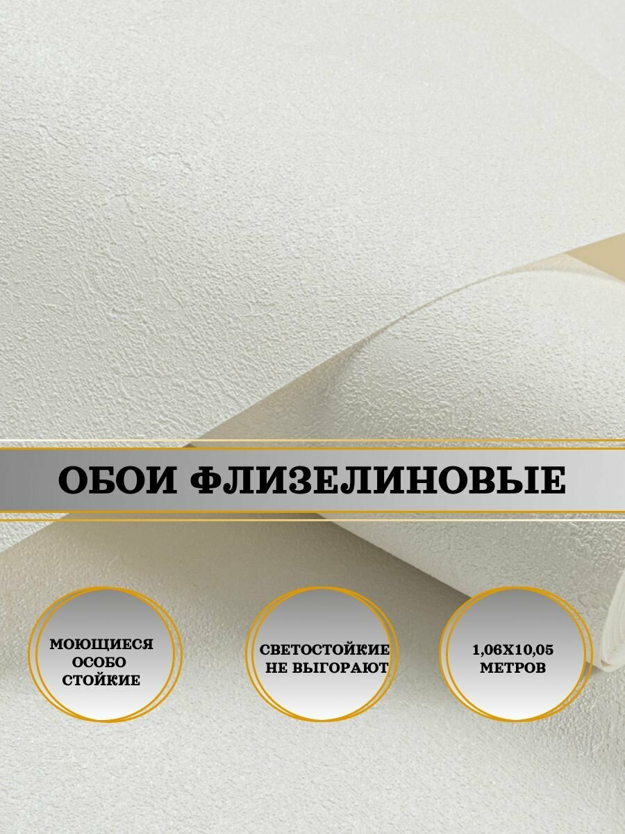 Обои флизелиновые белые Варьете-уни 10970-01 106Х10м. Для спальни зала коридора.