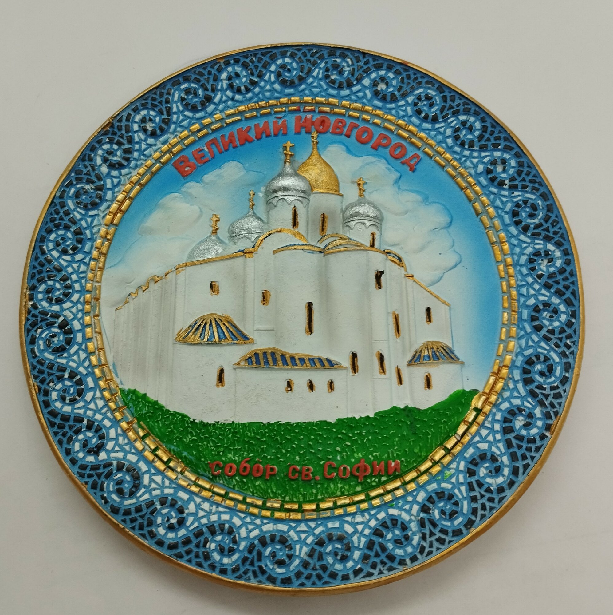 Тарелка сувенирная "Великий Новгород", полистоун, 15 см, с подставкой и подвесом