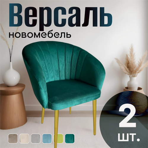 Изображение товара Стулья для кухни мягкие комплект 2 шт новомебель Версаль велюр изумрудный с золотыми ножками