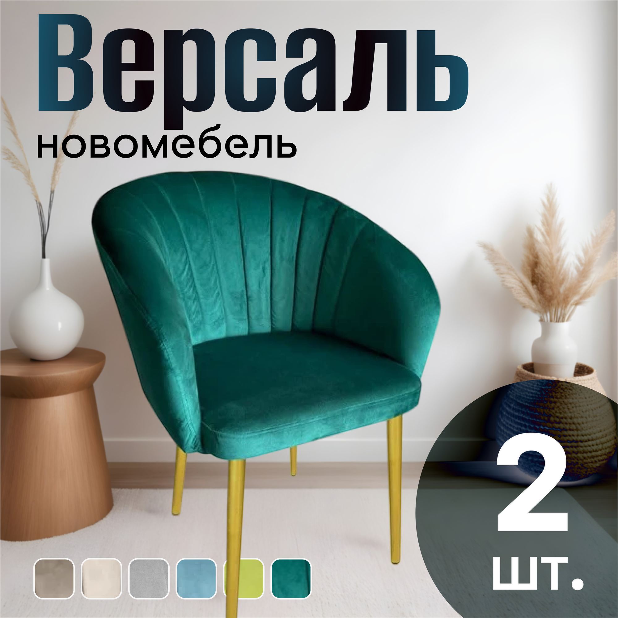 Стулья для кухни мягкие комплект 2 шт новомебель Версаль велюр изумрудный с золотыми ножками