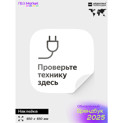 Наклейка Проверяйте технику, для ПВЗ, по брендбуку, 15х15 см, Айдентика Технолоджи