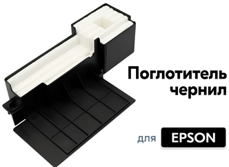Абсорбер/поглотитель чернил/памперс Epson L110, L130, L132, L210, L220 и т. д.