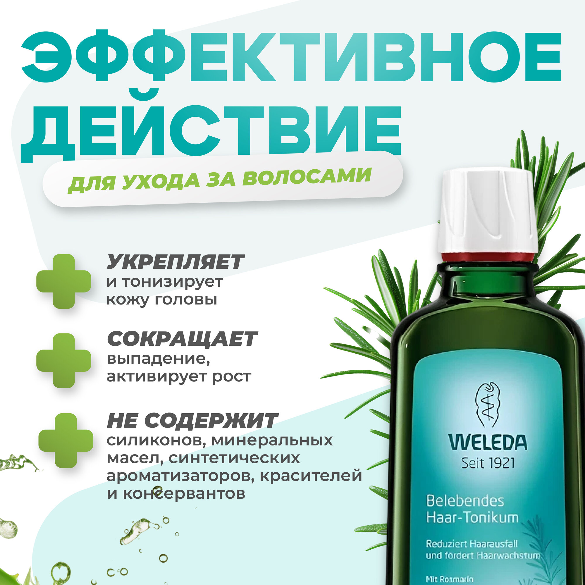 Веледа/Weleda Укрепляющее средство для роста волос с розмарином, 100 мл — фото 1