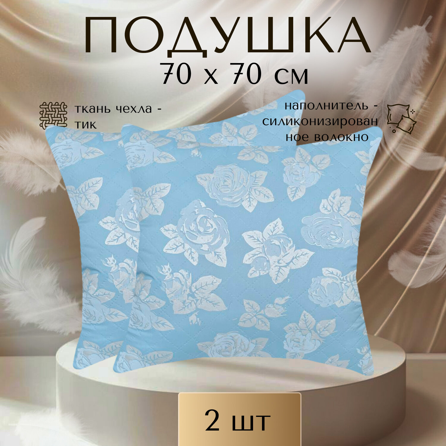 Подушка "Ультрастеп" роза-синяя ТИК 70 х 70 шт