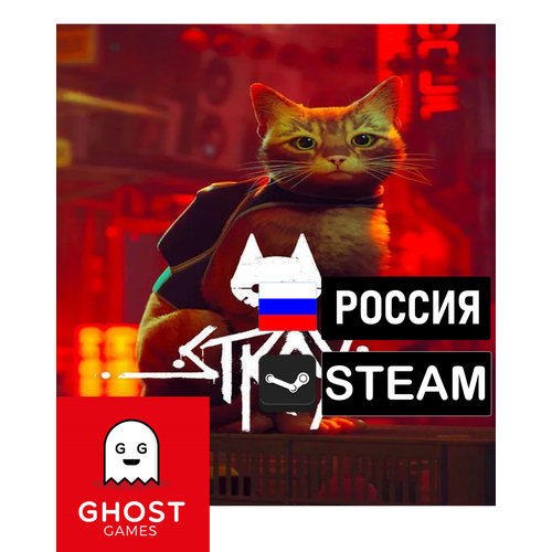 Игра Stray, цифровой код для PC(ПК), Русский язык. Steam подарок Россия