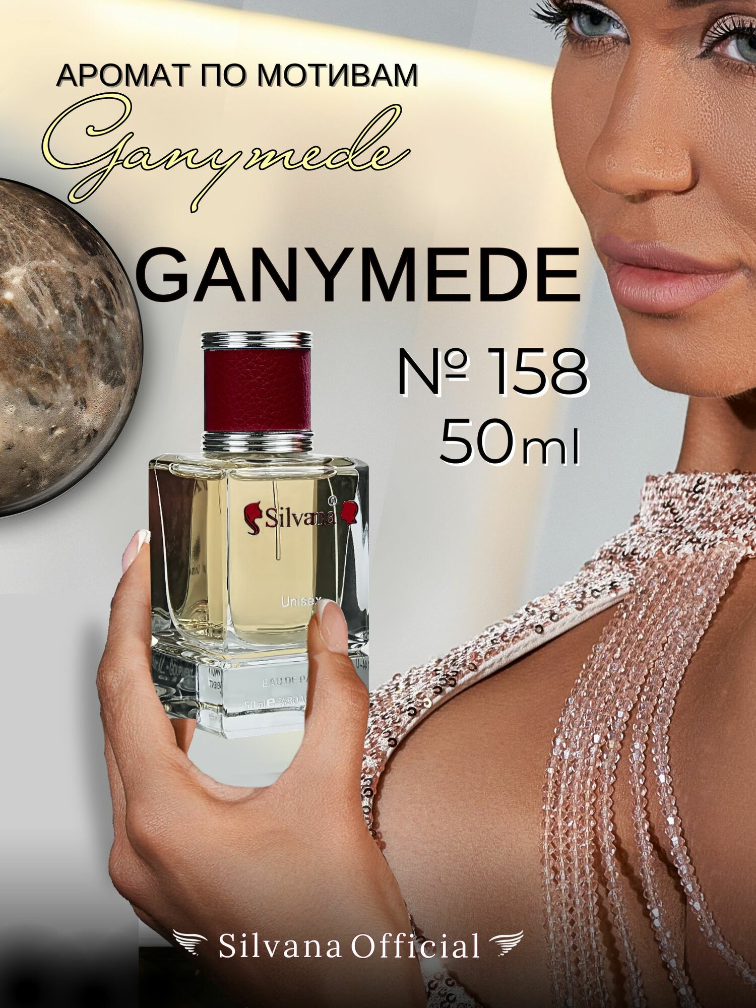 Парфюмерная вода №158 Ganymede Ганимед, 50 мл/ духи унисекс