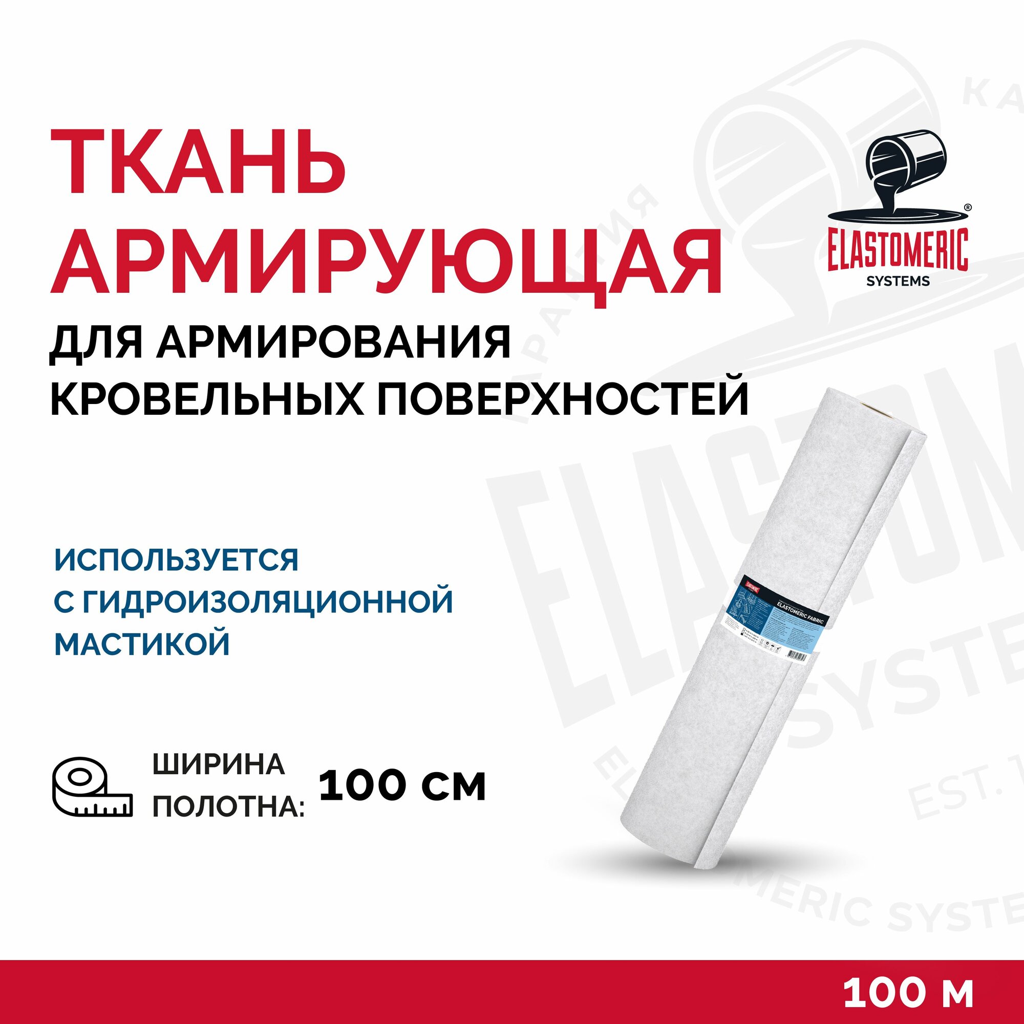 Армирующая гидроизоляционная ткань (лента) для кровли, фундамента Elastomeric Fabric 1х100м