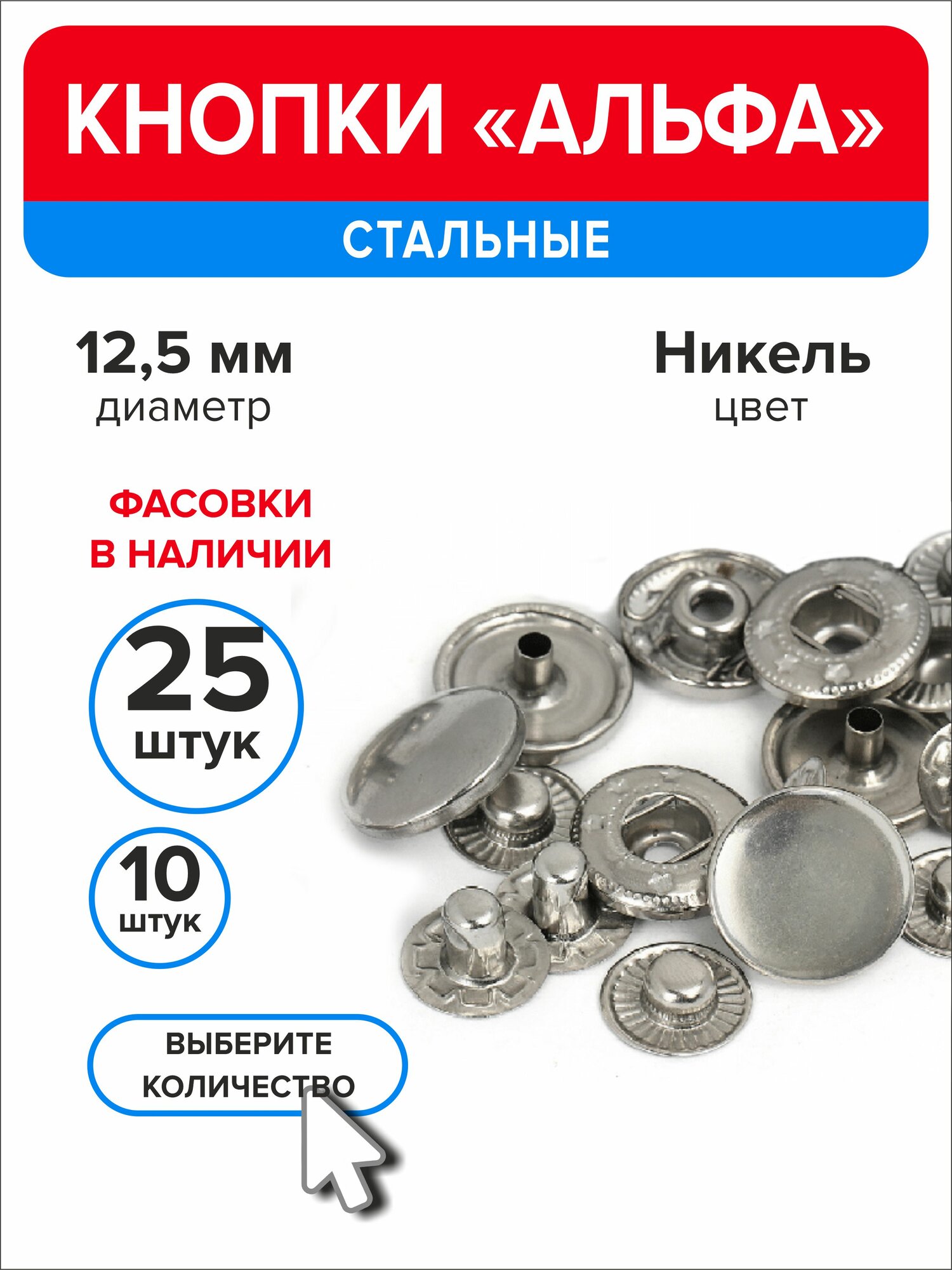 Кнопки "Альфа" 12,5 мм для одежды никель, 25 штук