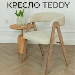 Кресло мягкое букле для дома Teddy с подлокотниками, деревянный каркас