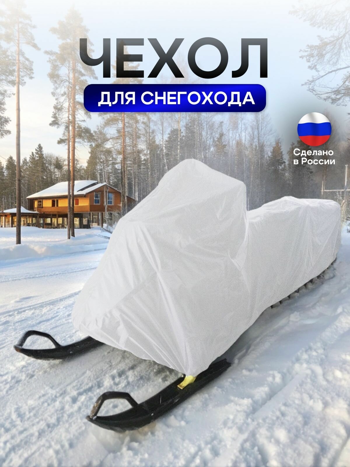 Чехол на снегоход 275*80*75 (Д*Ш*В) белый — фото 1
