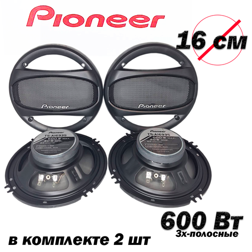 Автомобильные колонки Pioneer TS-A1693 Коаксиальная акустика 3-х полосная 600 Вт 16 См 6 Дюйм 299900₽