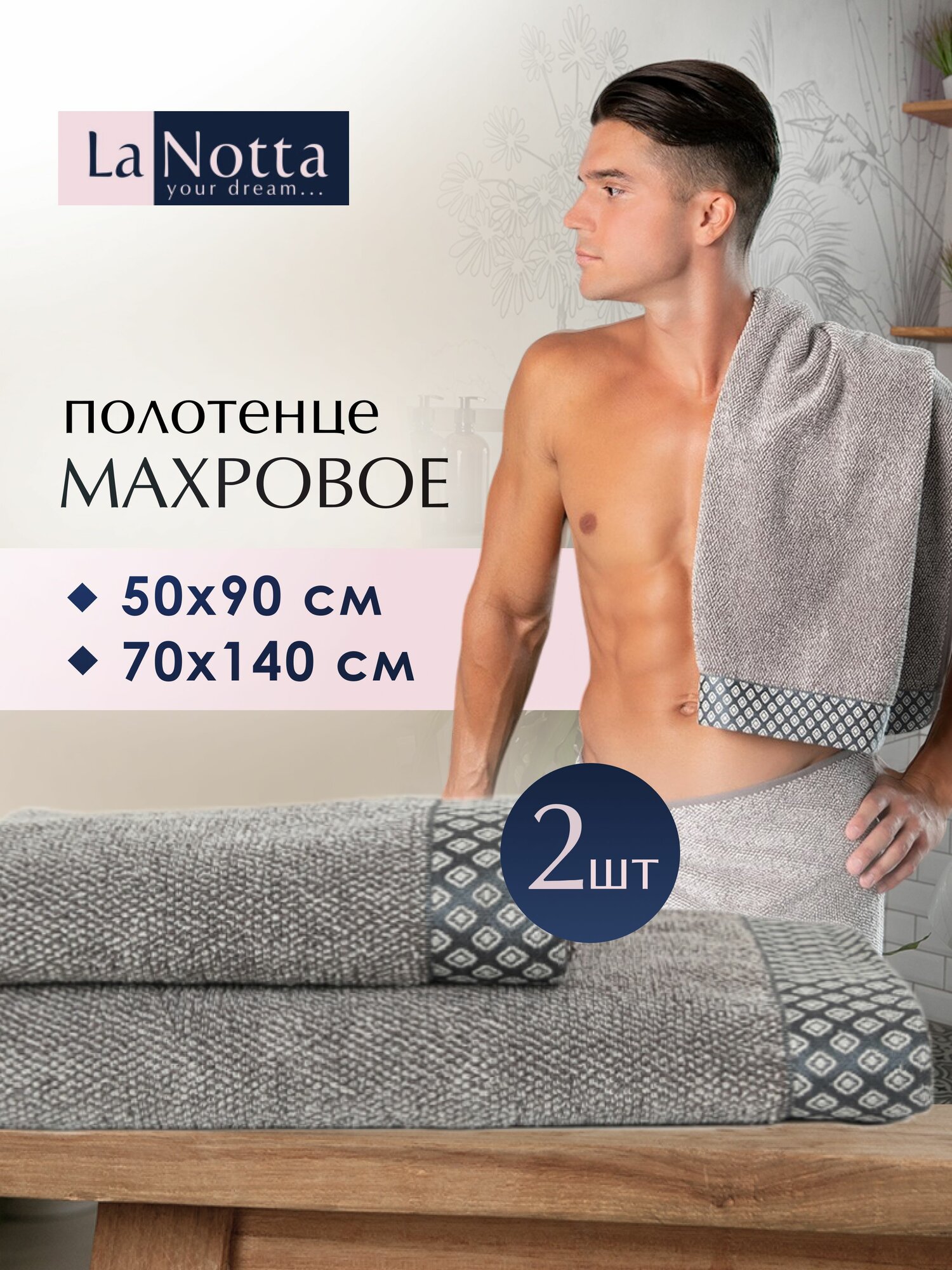 Полотенце банное мужское набор -2 шт. 50х90; 70х140