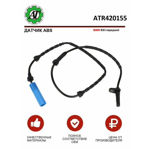 Датчик ABS AT для BMW E83 передний 1078₽