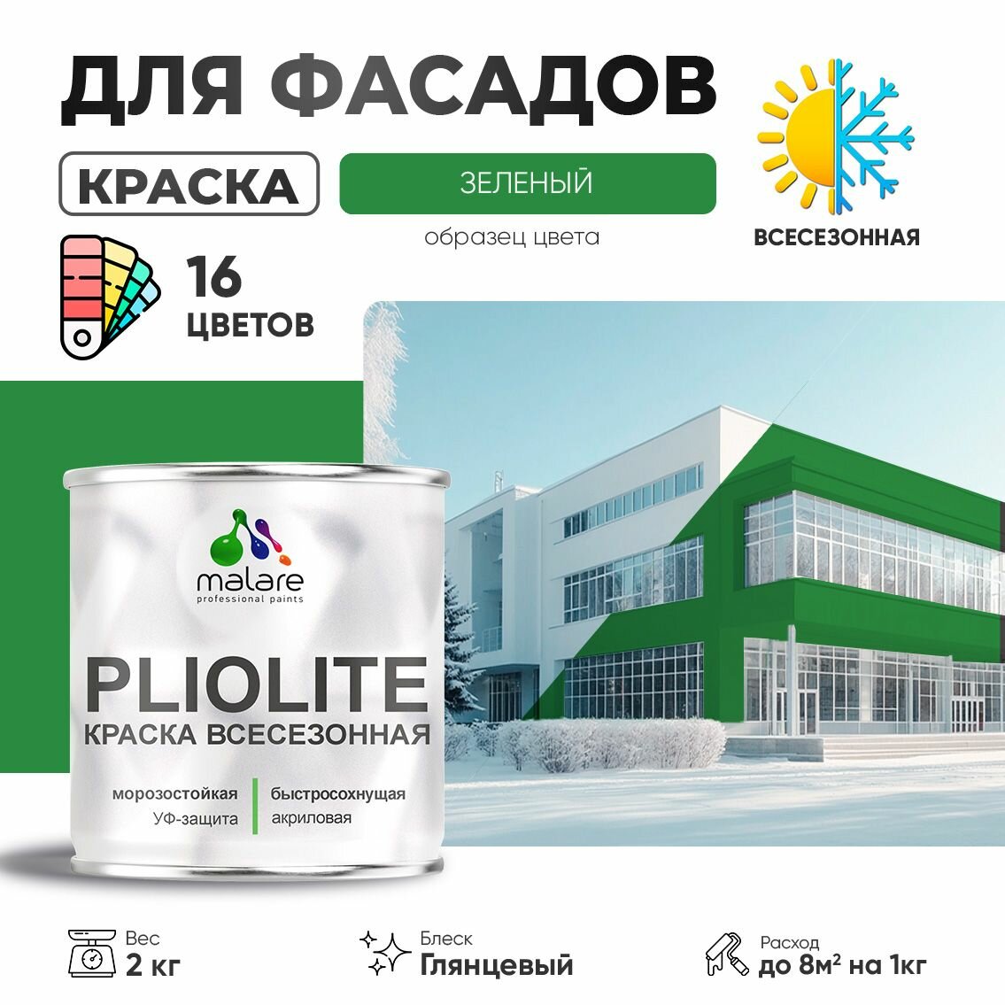 Краска-эмаль Pliolite всесезонная, зимняя, для всех типов поверхностей, антикоррозионная, RAL 6032, зеленый, глянцевая, 2 кг.