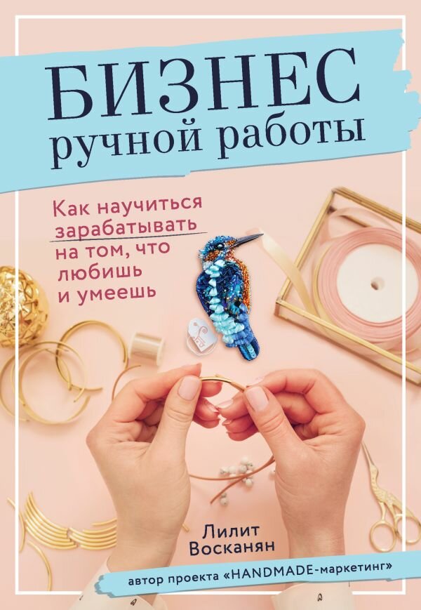 Бизнес ручной работы. Как научиться зарабатывать на том, что любишь и умеешь - фото №1
