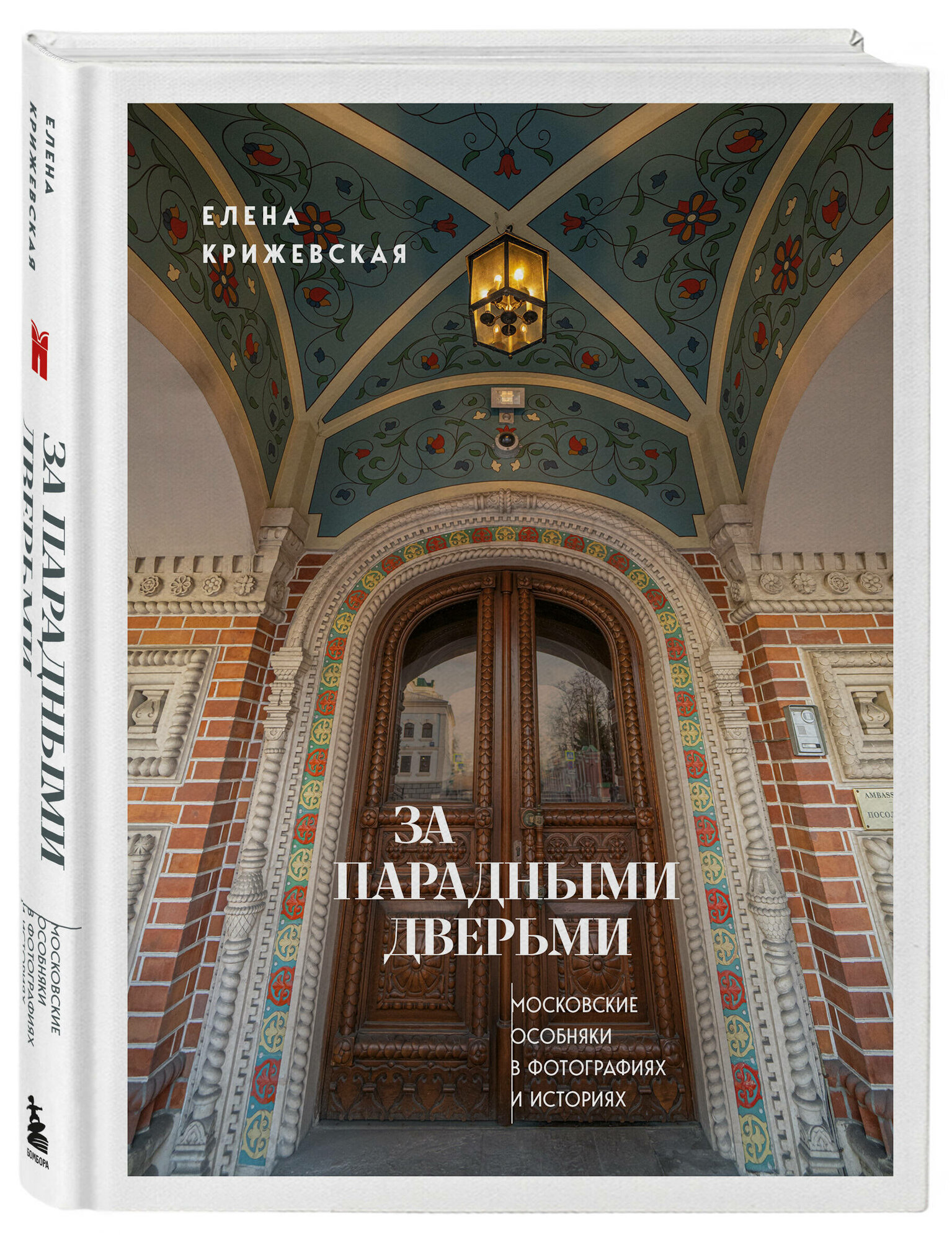 Крижевская Е. Ю. За парадными дверьми: московские особняки в фотографиях и историях