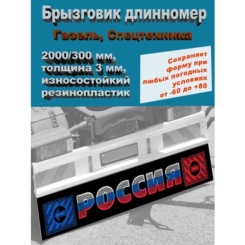 Брызговик Длинномер Газель 2000*300 мм Триколор россия 1 шт