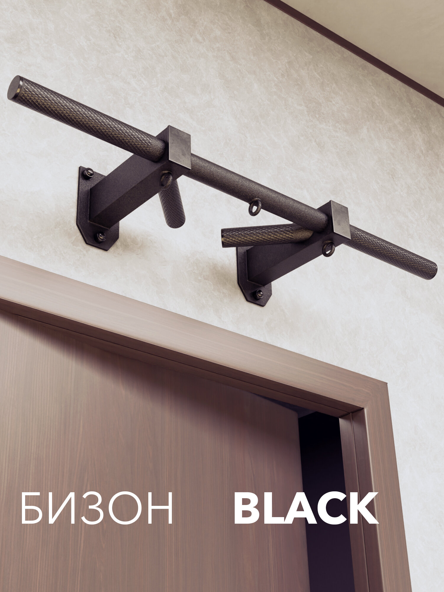 Турник настенный, наддверный "Бизон"BLACK - стальное рифление