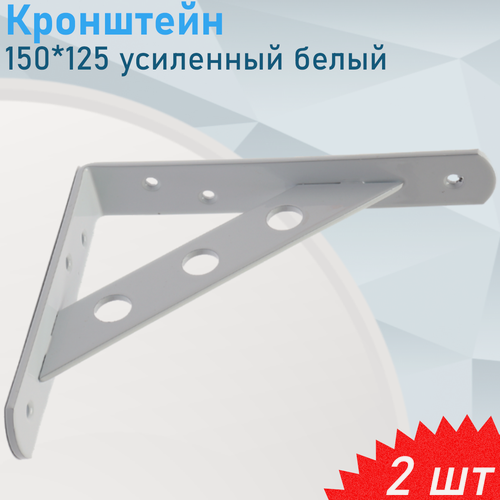 Изображение товара Кронштейн усиленный 150*125 белый, 2 шт
