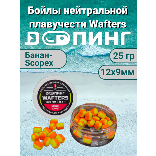 Бойлы нейтральной плавучести Допинг Wafters 12х9мм 25гр Банан-Scopex