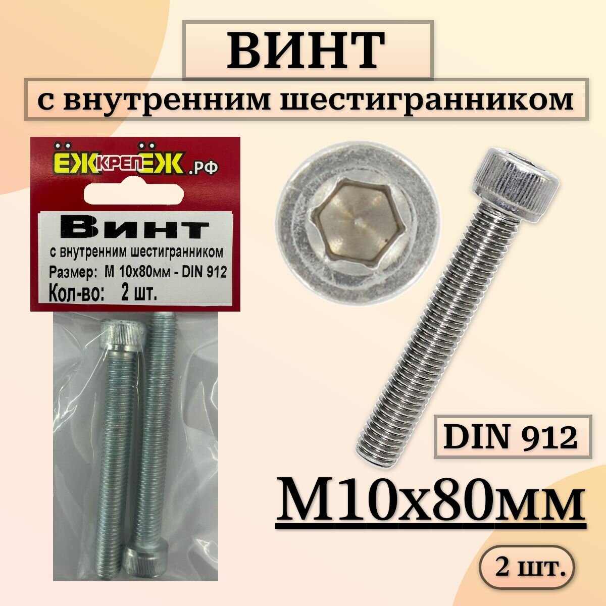 Винт с внутренним шестигранником DIN 912 размер - М10х80 мм (2 шт.) ЁЖкрепЁЖ.
