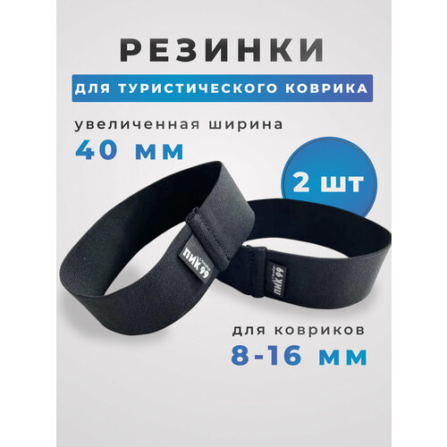 Резинка-стяжка для походного туристического коврика-пенки, широкая, 40 мм, ПИК-99 (комплект 2 шт), черная-О