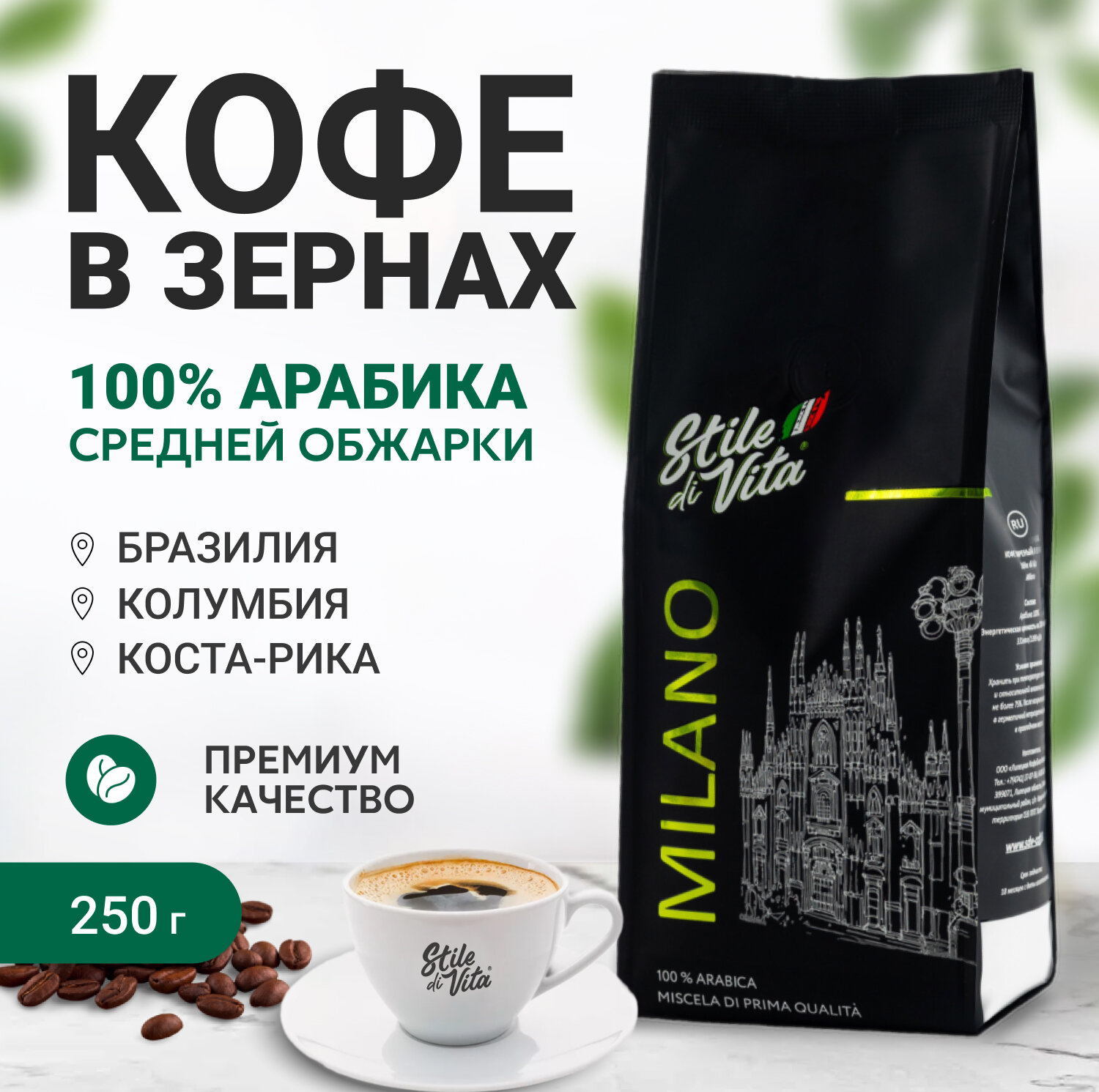 Кофе в зернах, Бразилия, Колумбия, Коста-Рика, арабика 100%, 250 г