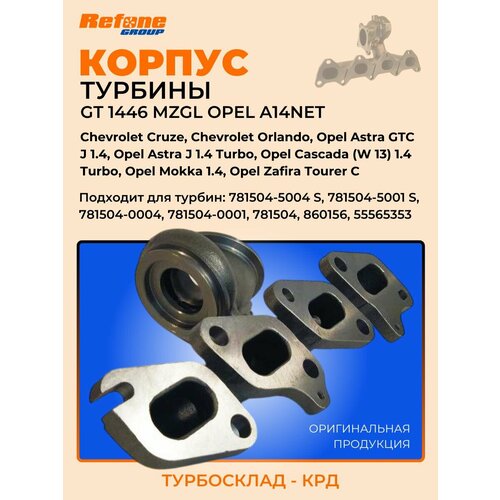 Корпус турбины (коллектор, горячая часть) GT1446MZGL Opel A14NET 781504