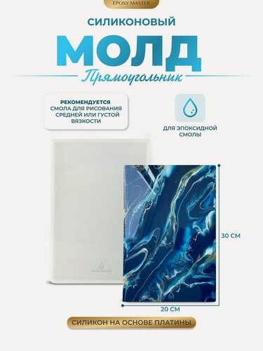 Изображение товара Силиконовый молд для эпоксидной смолы EPOXYMASTER Прямоугольник, 30х20см