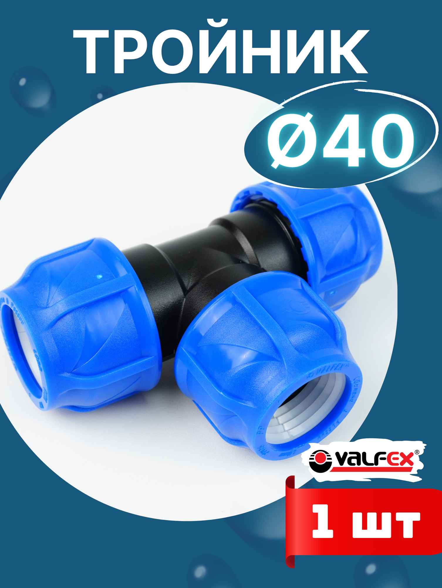 Тройник ПНД 40х40х40 (Valfex) 1шт.