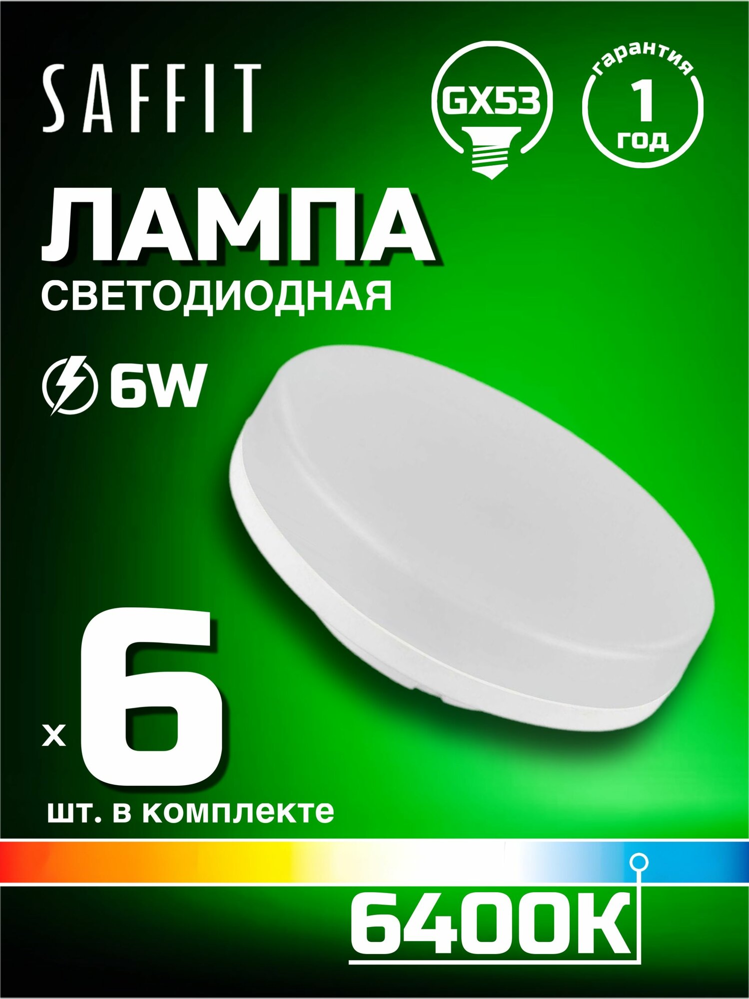 Лампа светодиодная Saffit GX53 6W 6400K белая SBGX5306 55196, 6 шт
