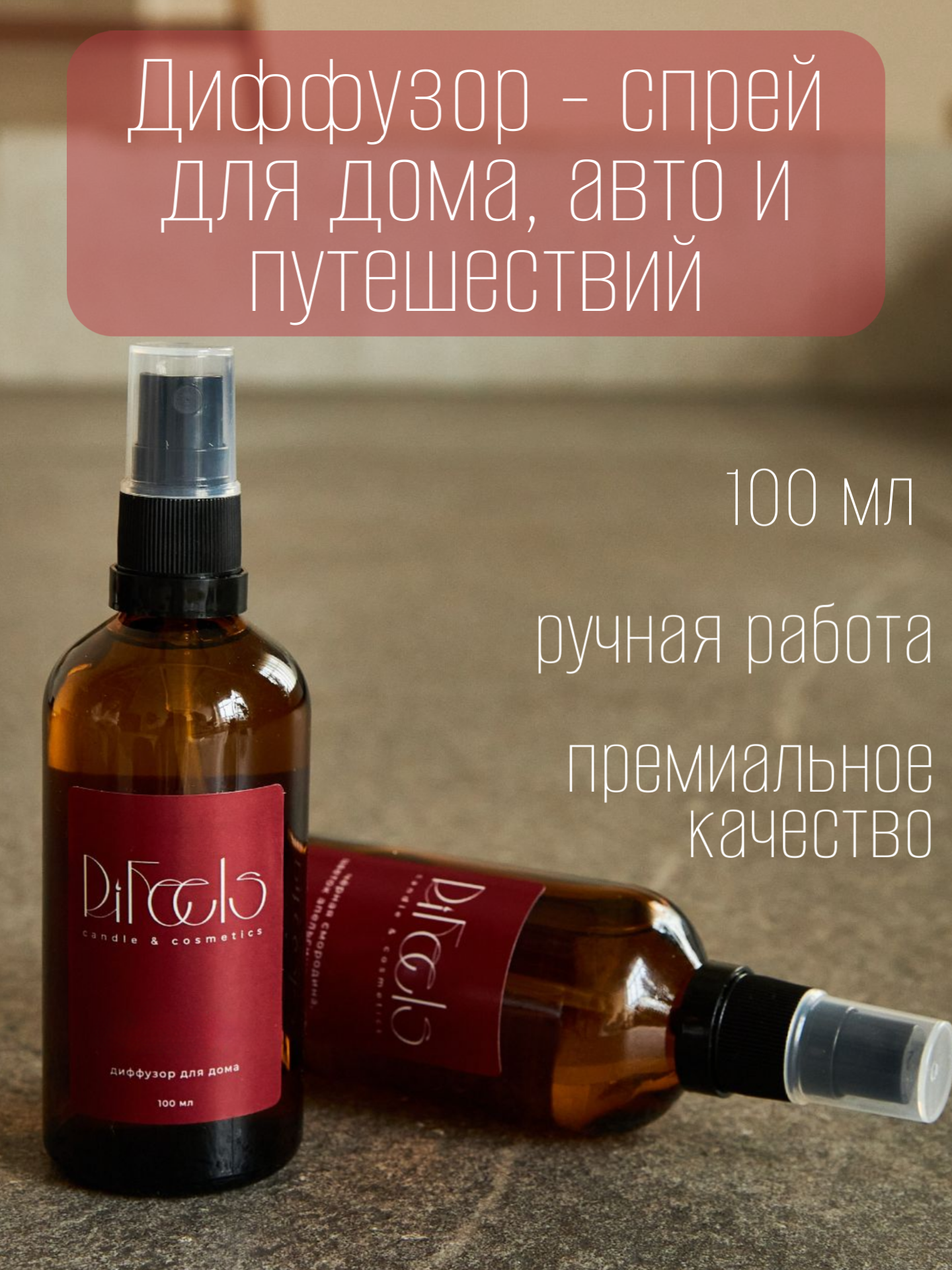 Диффузор-спрей для дома RiFeels Ваниль апельсин и роза 100 мл для дома авто и путешествий