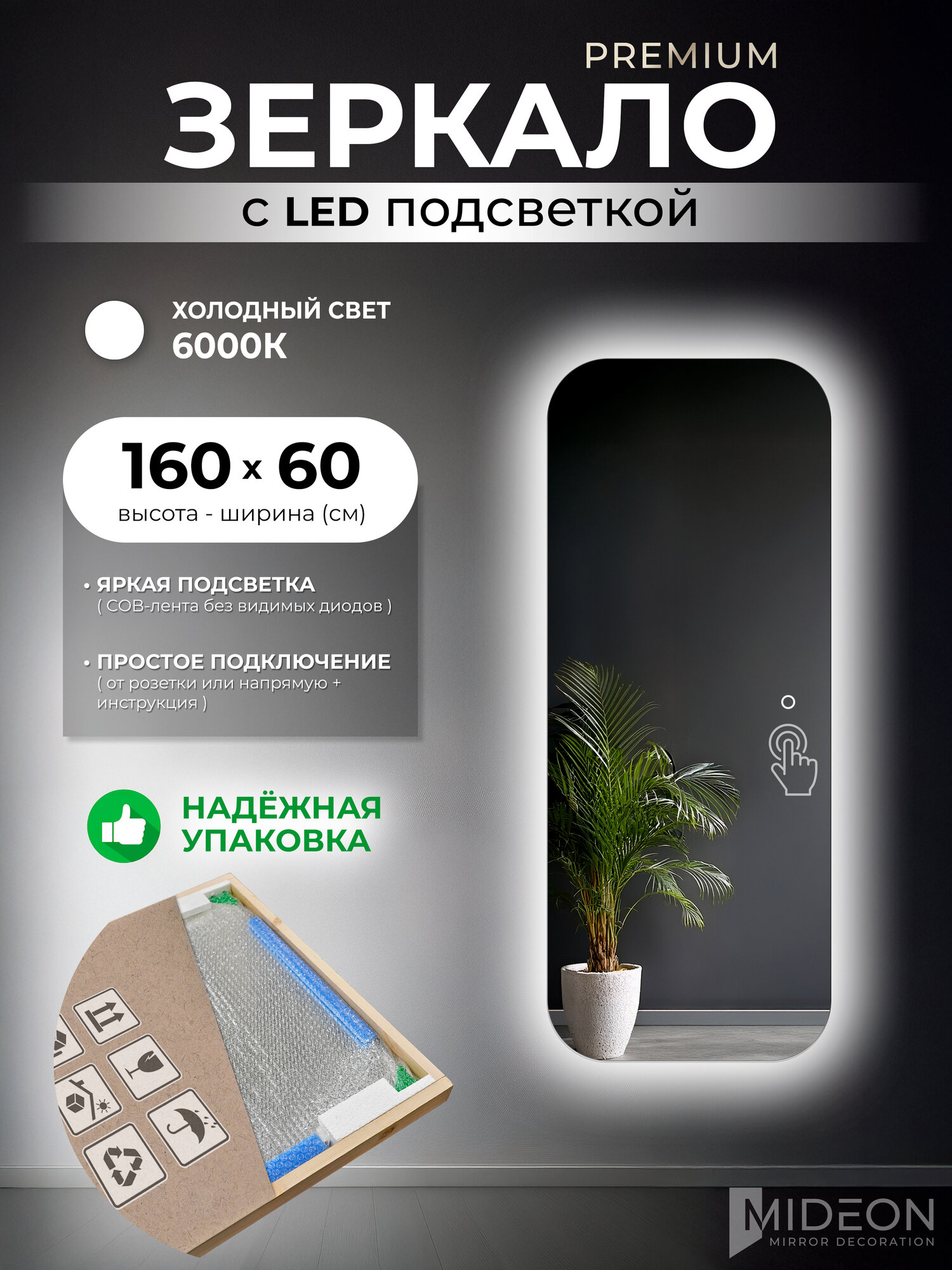 Mideon Зеркало настенное в полный рост с холодной подсветкой прямоугольное 60х160, 1 шт