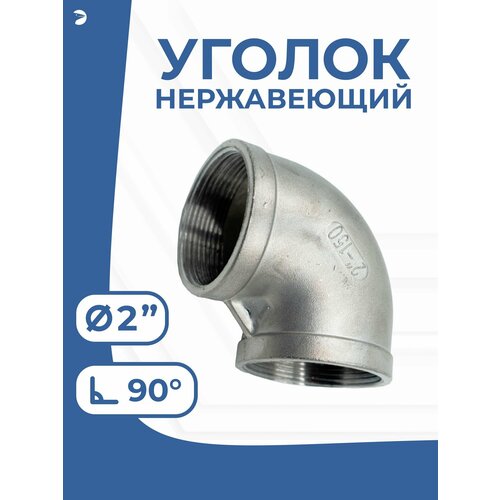 фото Отвод стальной резьбовой вр/вр нержавеющий, aisi316 dn ду 50 (2") дюйма, (cf8m), pn16 newkey