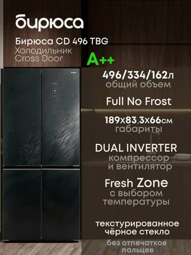 Изображение товара Холодильник Бирюса "CD 496 TBG", A++, 496л, зона свежести, инверторный, сенсорное управление