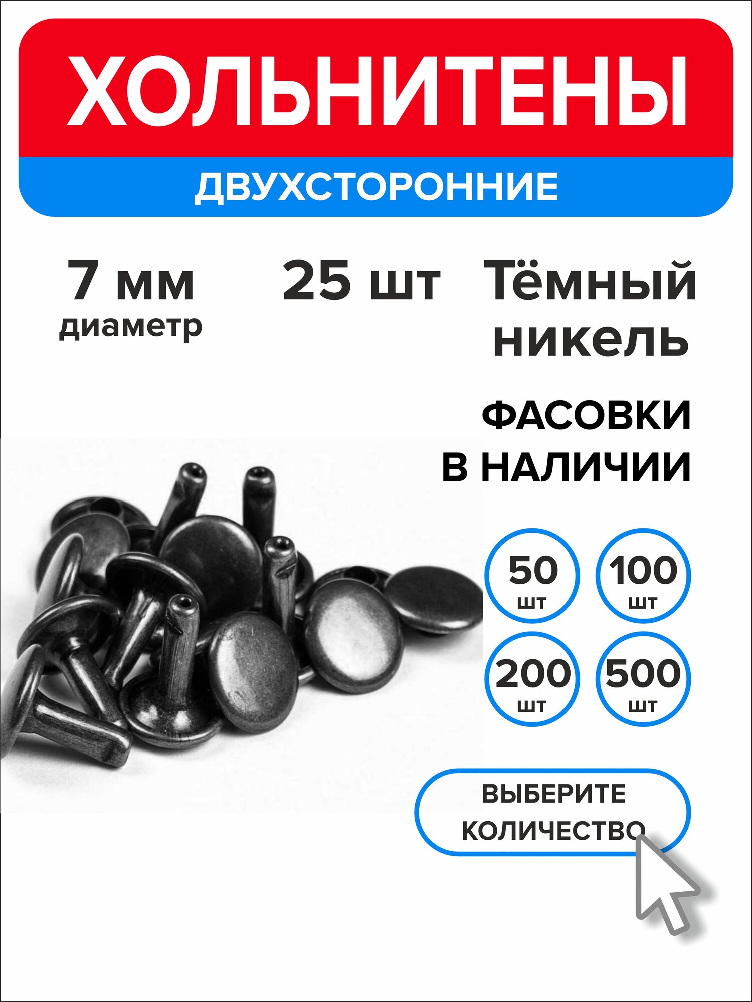 Хольнитены двухсторонние 7 мм, заклепки темный никель 25 штук