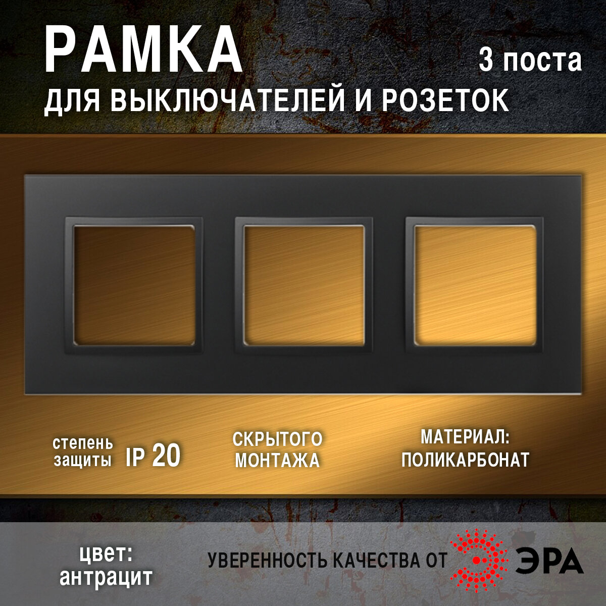Рамка на 3 поста, антрацит Classic