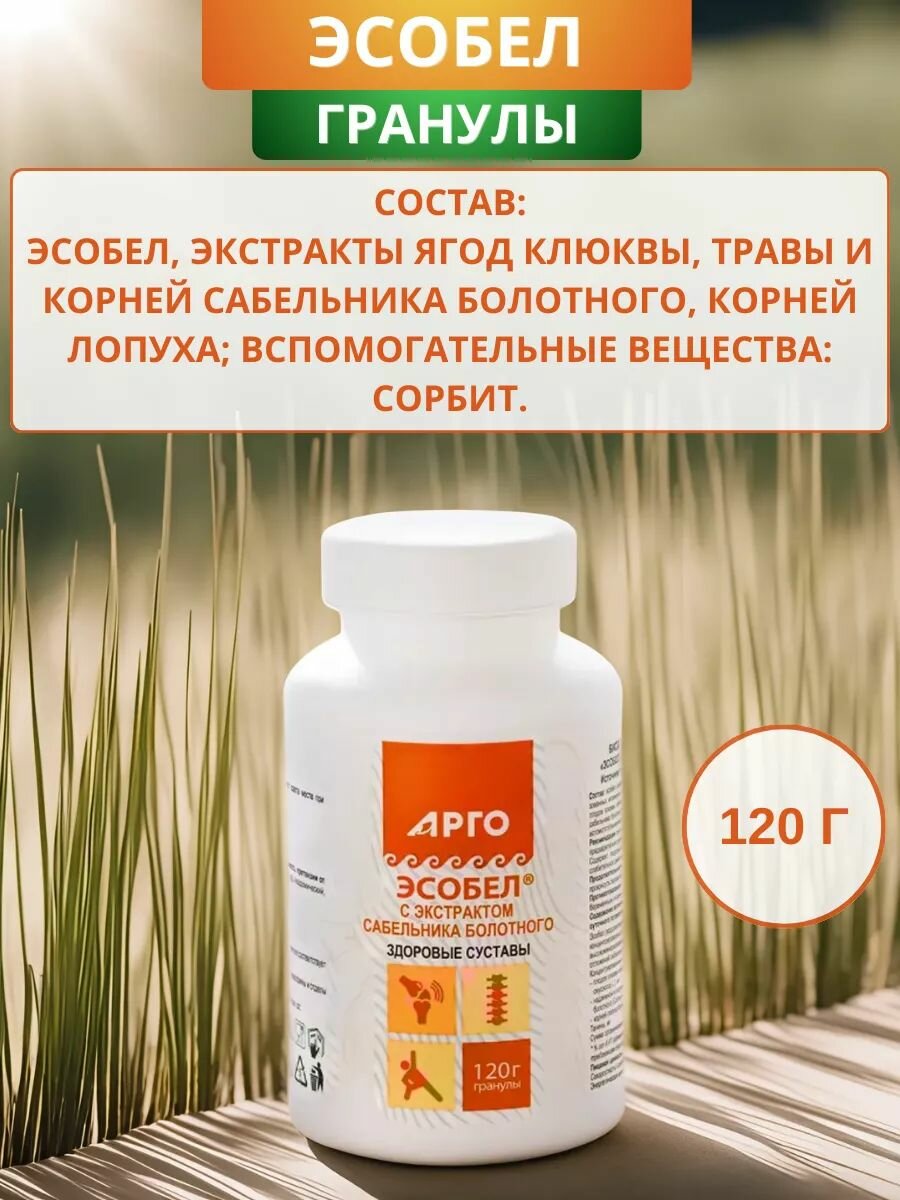 Изображение Эсобел с экстрактом сабельника болотного для опорно-двигательного аппарата, гранулы 120 г