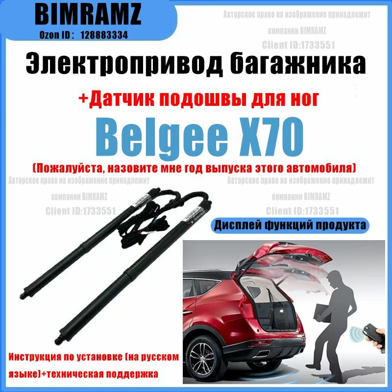 Электропривод багажника Belgee X70(+Ножной датчик)