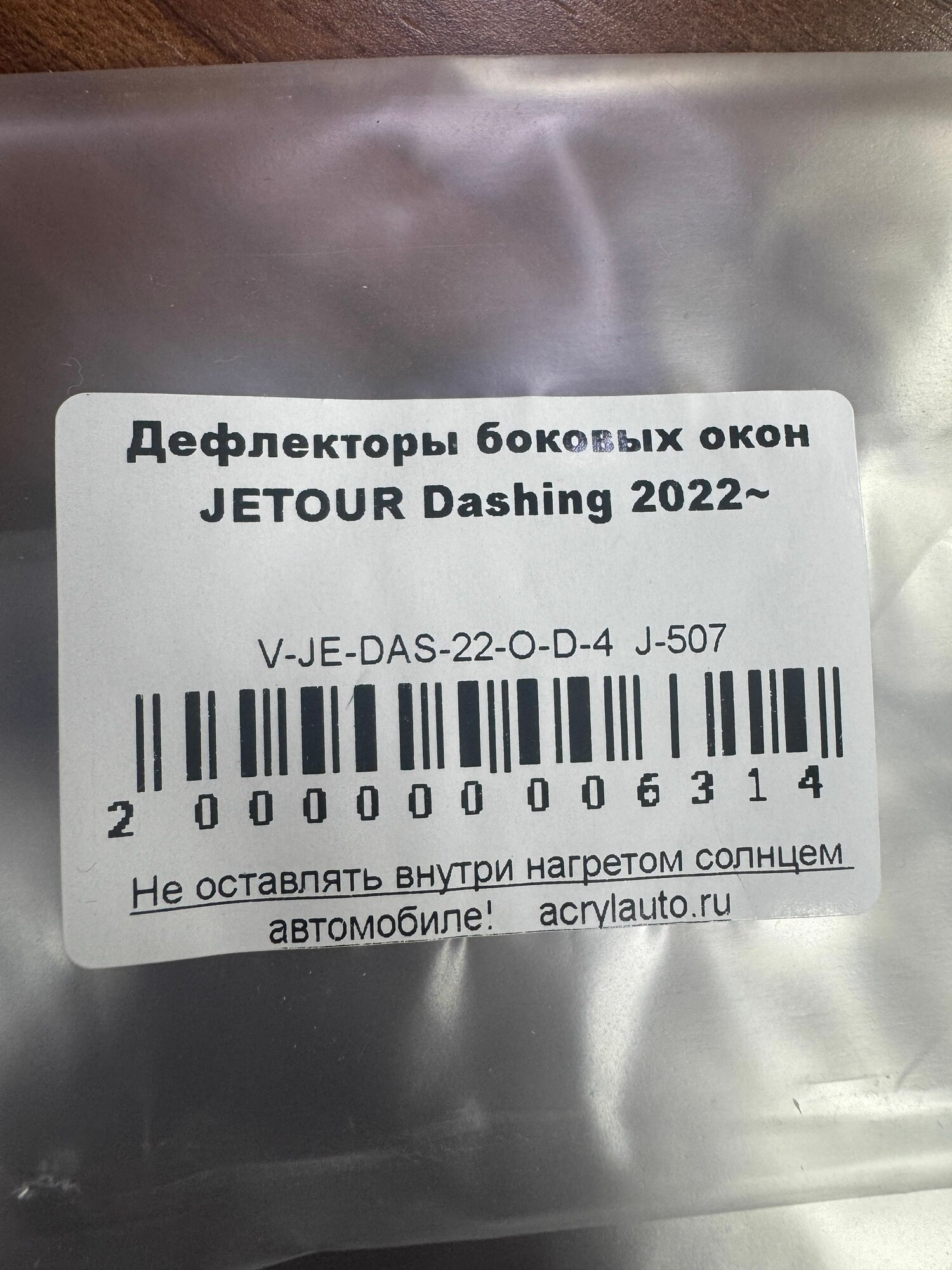 Дефлекторы (ветровики) окон для Jetour Dashing (Джетур Дашинг) — фото 1