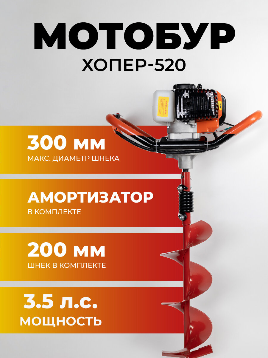 Бензобур (мотобур) хопер 520-35 л. с+ шнек в комплекте 200 мм*800мм