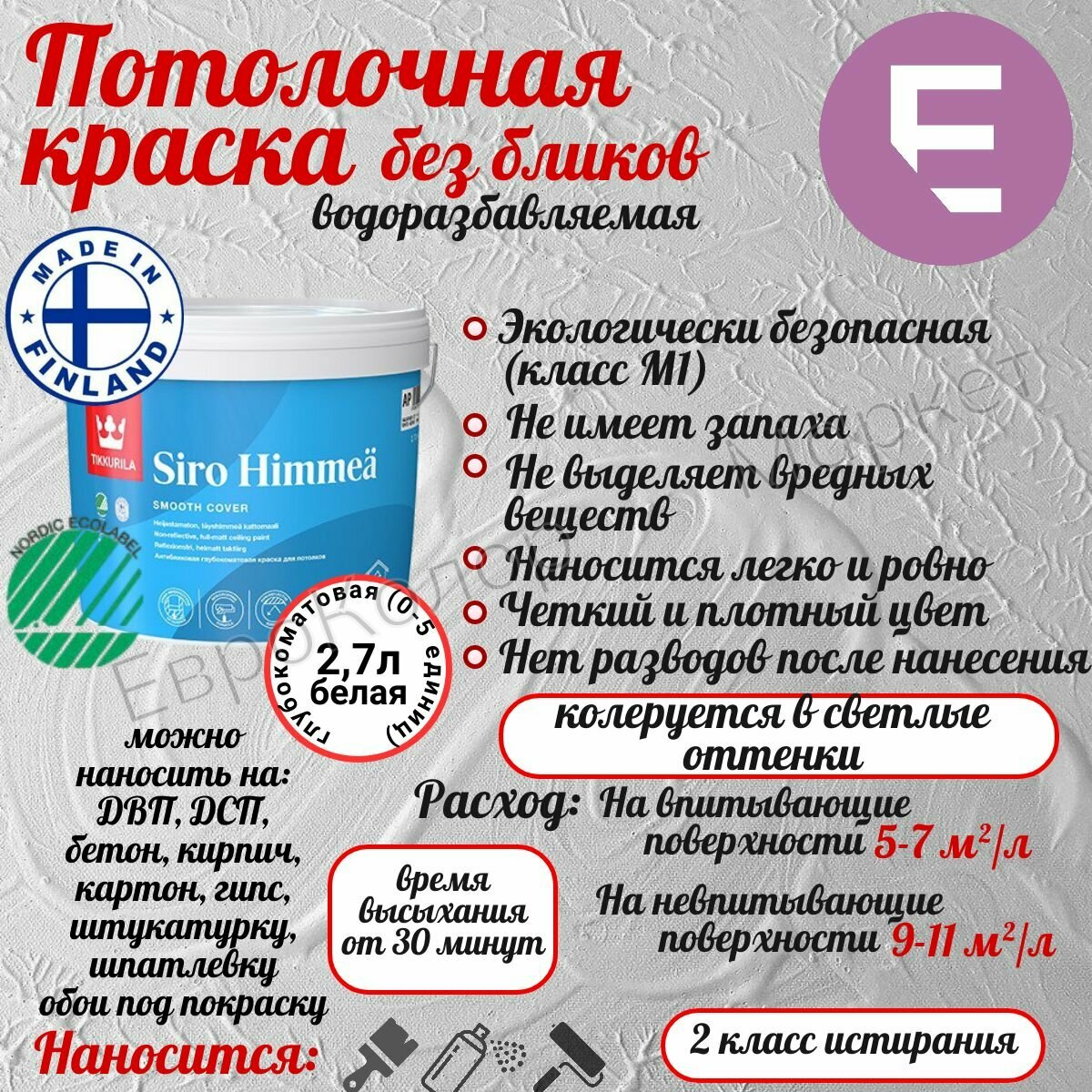 Краска Tikkurila SIRO HIMMEA / Тиккурила Сиро Матт для потолка белая 2,7 л