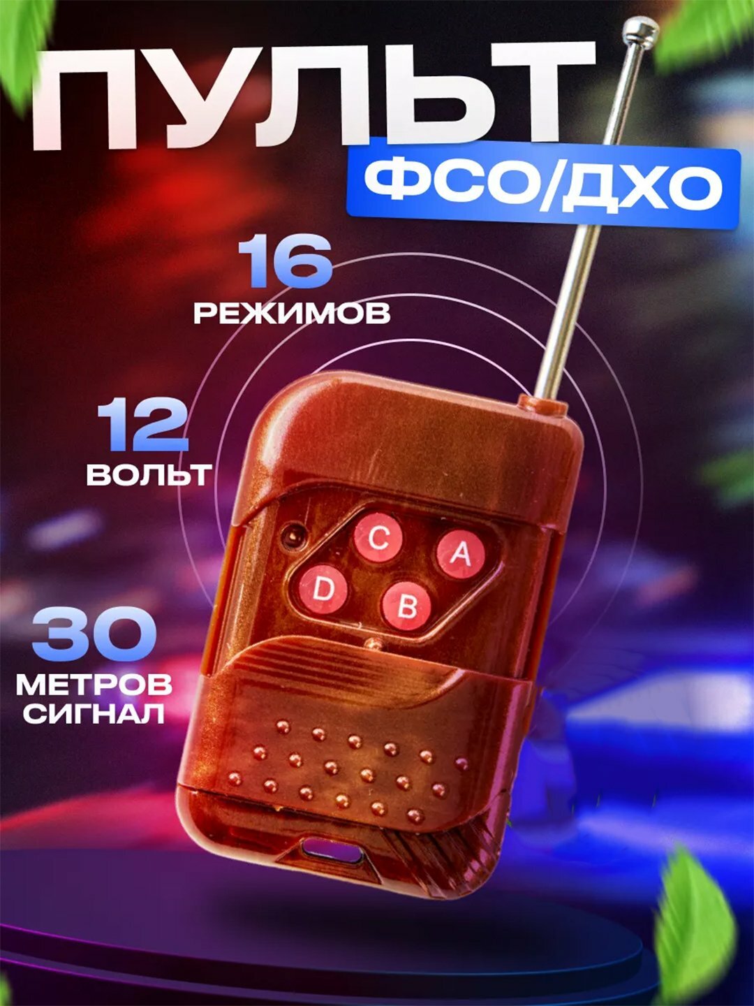 Блок управления дополнительными светодиодными фарами, светодиодный стробоскоп