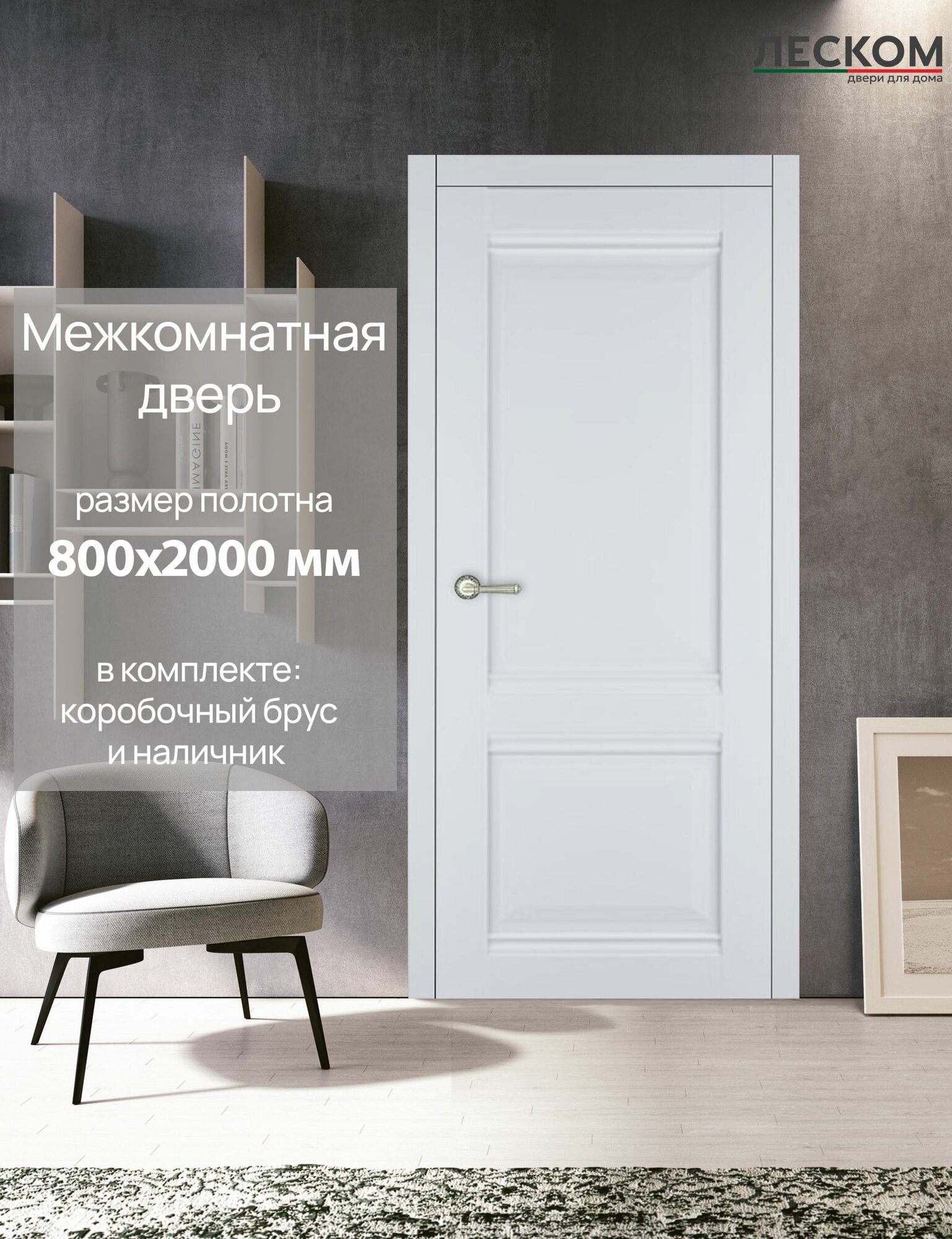Дверь межкомнатная Леском В1, 800х2000 глухая, МДФ, софт белый, комплект с коробкой и наличником