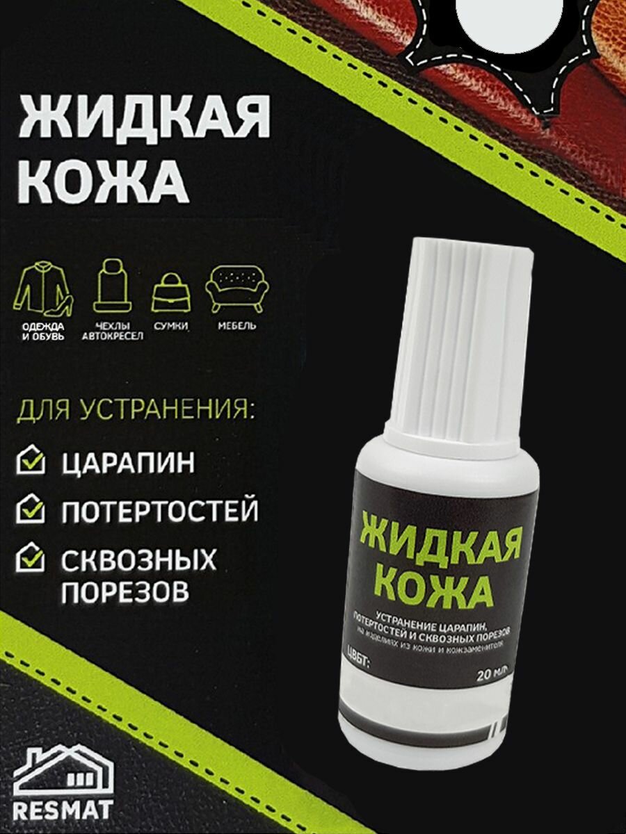 Жидкая кожа Цвет Грязно-Белый 20 мл Устранение царапин , потертостей для кожзаменителя