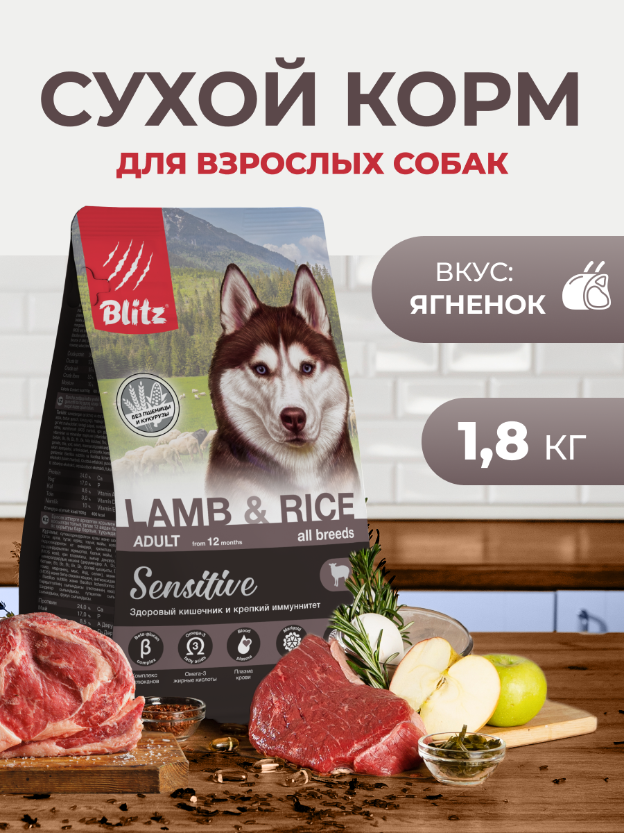 Сухой корм BLITZ ADULT Lamb&Rice / для взрослых собак ягненок и рис/ 1,8 кг