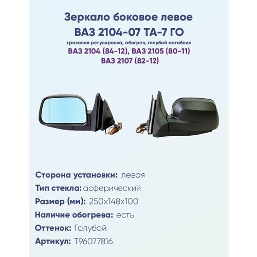 Зеркало боковое левое ВАЗ-2104, 2105, 2107, модель ТА-7 ГО с тросовым приводом регулировки, с асферическим противоослепляющим отражателем голубого тона. С системой обогрева.